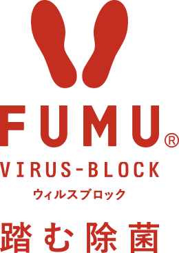 FUMU ウィルスブロック「踏む除菌」