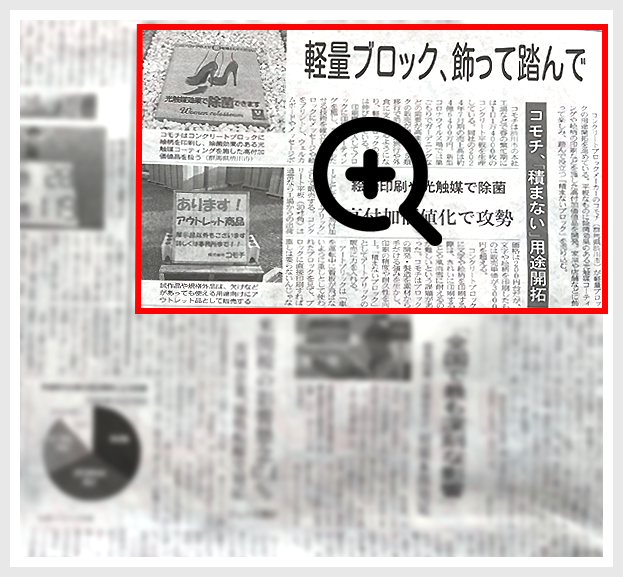 『印刷や光触媒活用「積まないブロック」で用途開拓』として「日本経済新聞」に記事が掲載されました。