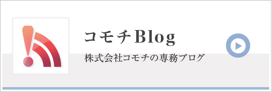 コモチ　Blog