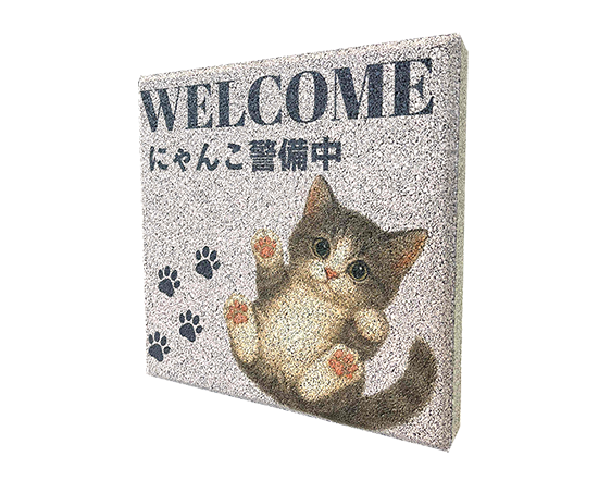 ウェルカムブロック 平板ブロック「Welcome にゃんこ警備中」
