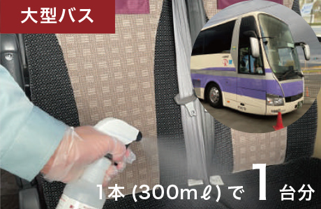 大型バス　１本（300ml）で１台分